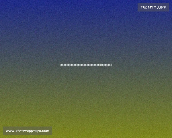 提升投篮稳定性的关键：霍兰分享投篮姿势与持续练习的重要性(投篮力度的掌控)