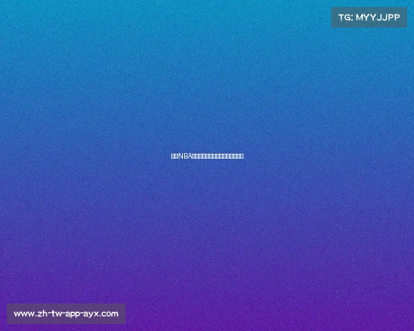 本月NBA赛程安排：你不容错过的精彩对决