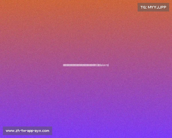 湖人计划在选秀前确定新主帅：首次正式面试雷迪克(湖人lakers)